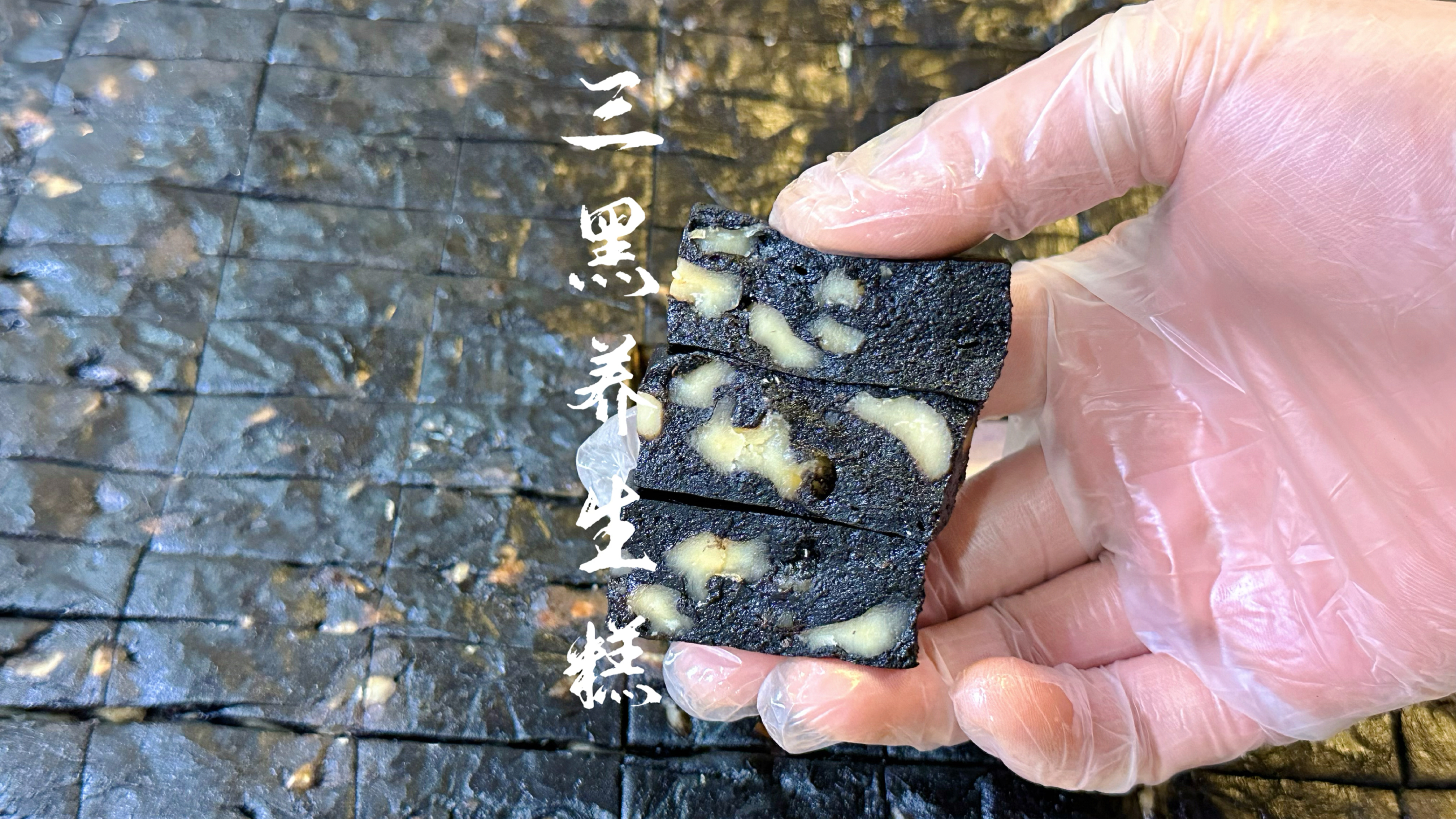 三黑养生糕做法配方分享,口感香软,当早餐当点心营养又健康