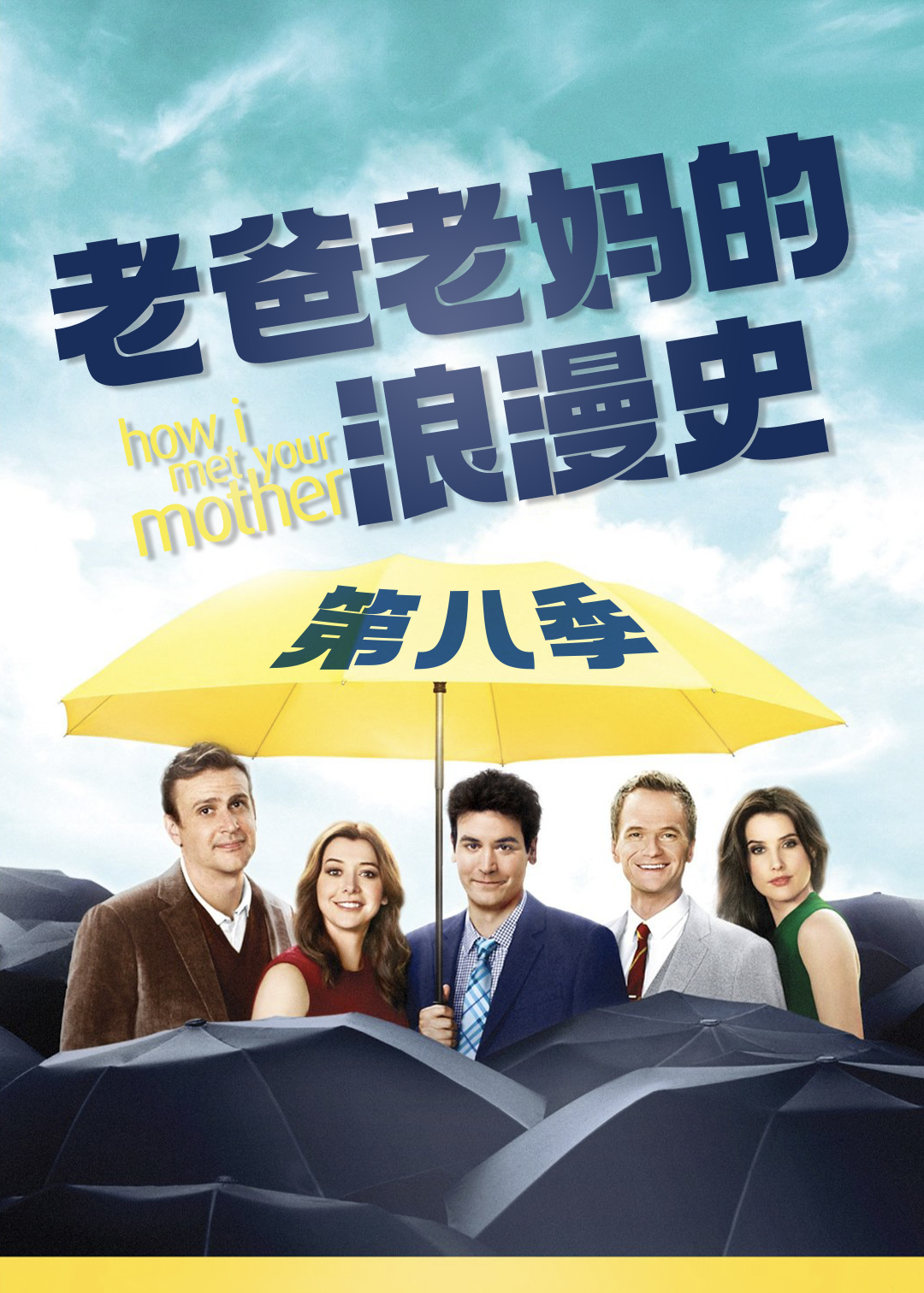 老爸老妈的浪漫史第八季第21集 欧美剧线上看 努努影院