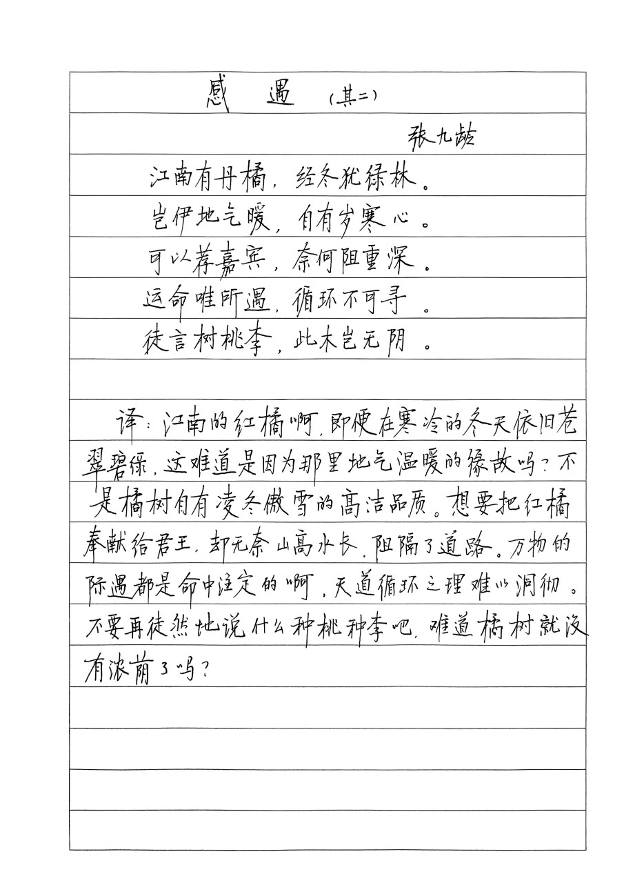 张九龄的诗《感遇》其二.放弃笔画,保留结构.