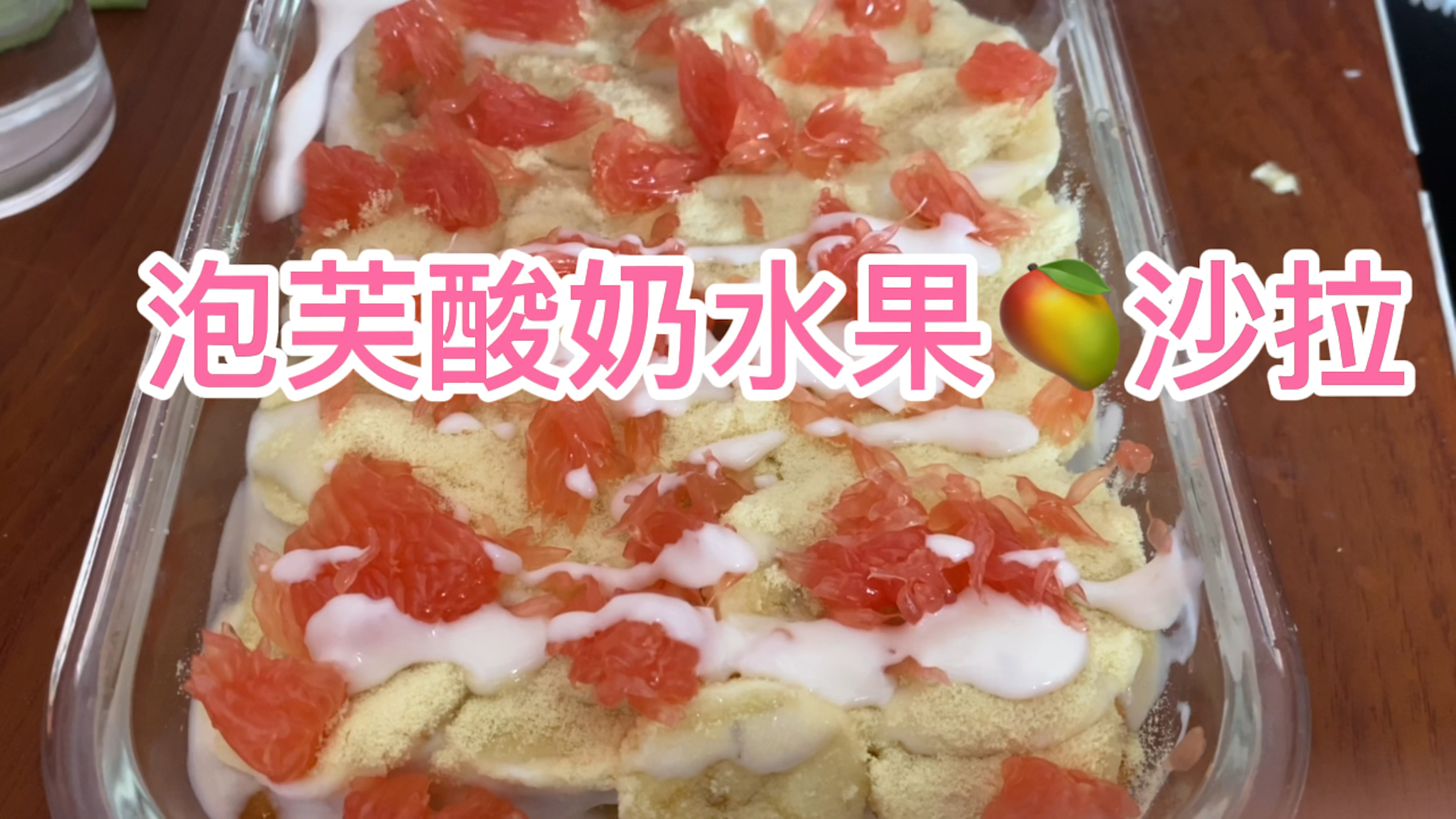 泡芙酸奶水果沙拉