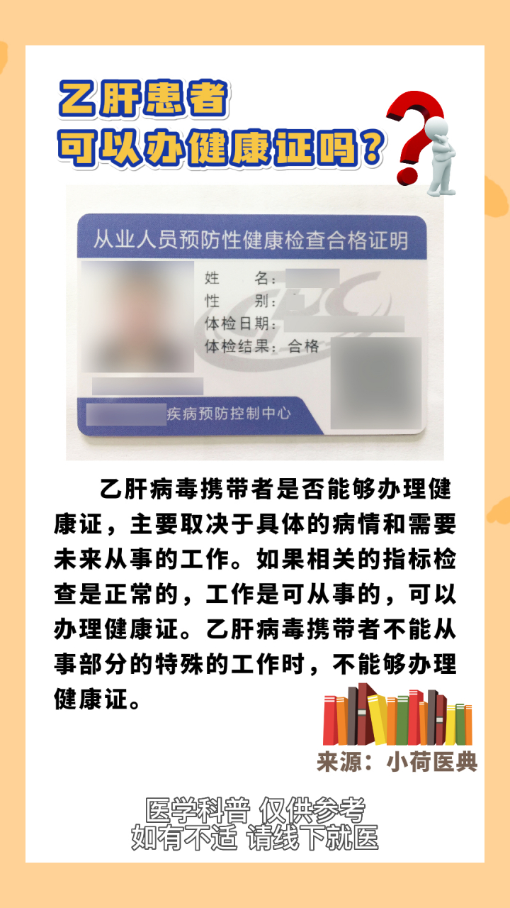 乙肝患者健康证能办得下来吗? #乙肝# #健康# #科普