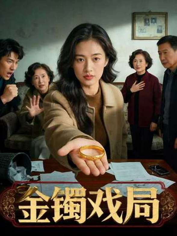《金镯戏局》