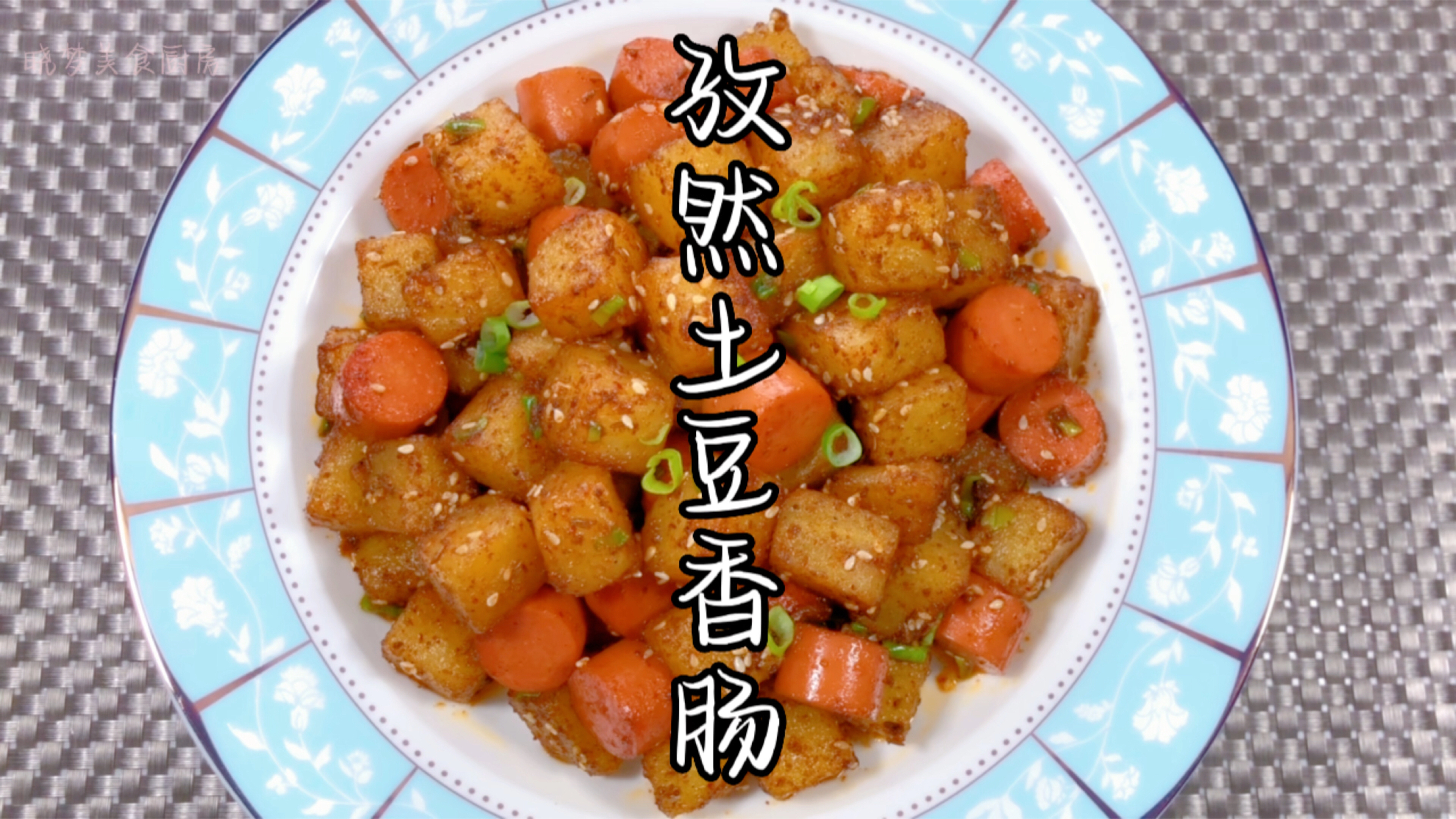 土豆别再炒土豆丝,炖土豆块了,试试这个烧烤味的,特别好吃美味
