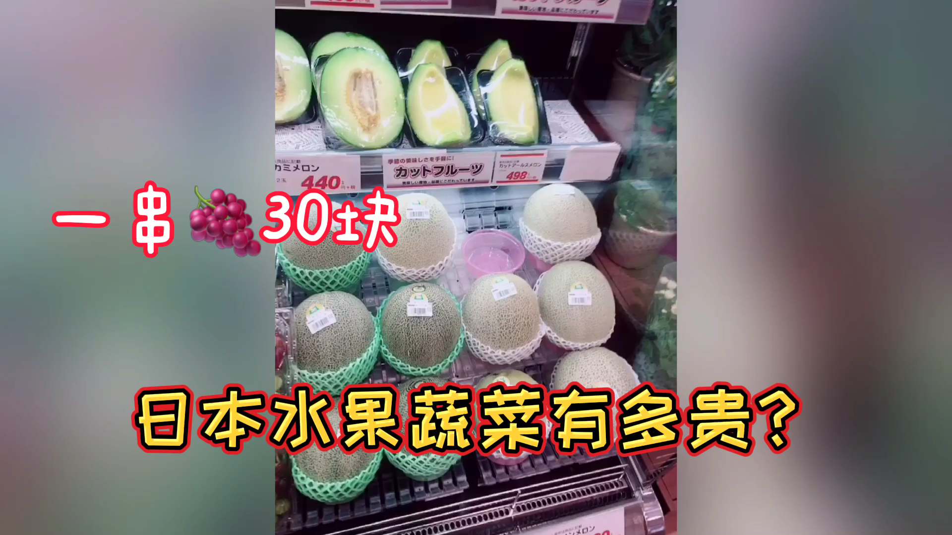 日本的水果蔬菜有多贵?带你了解一下日本的物价