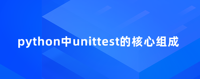 python中unittest的核心组成