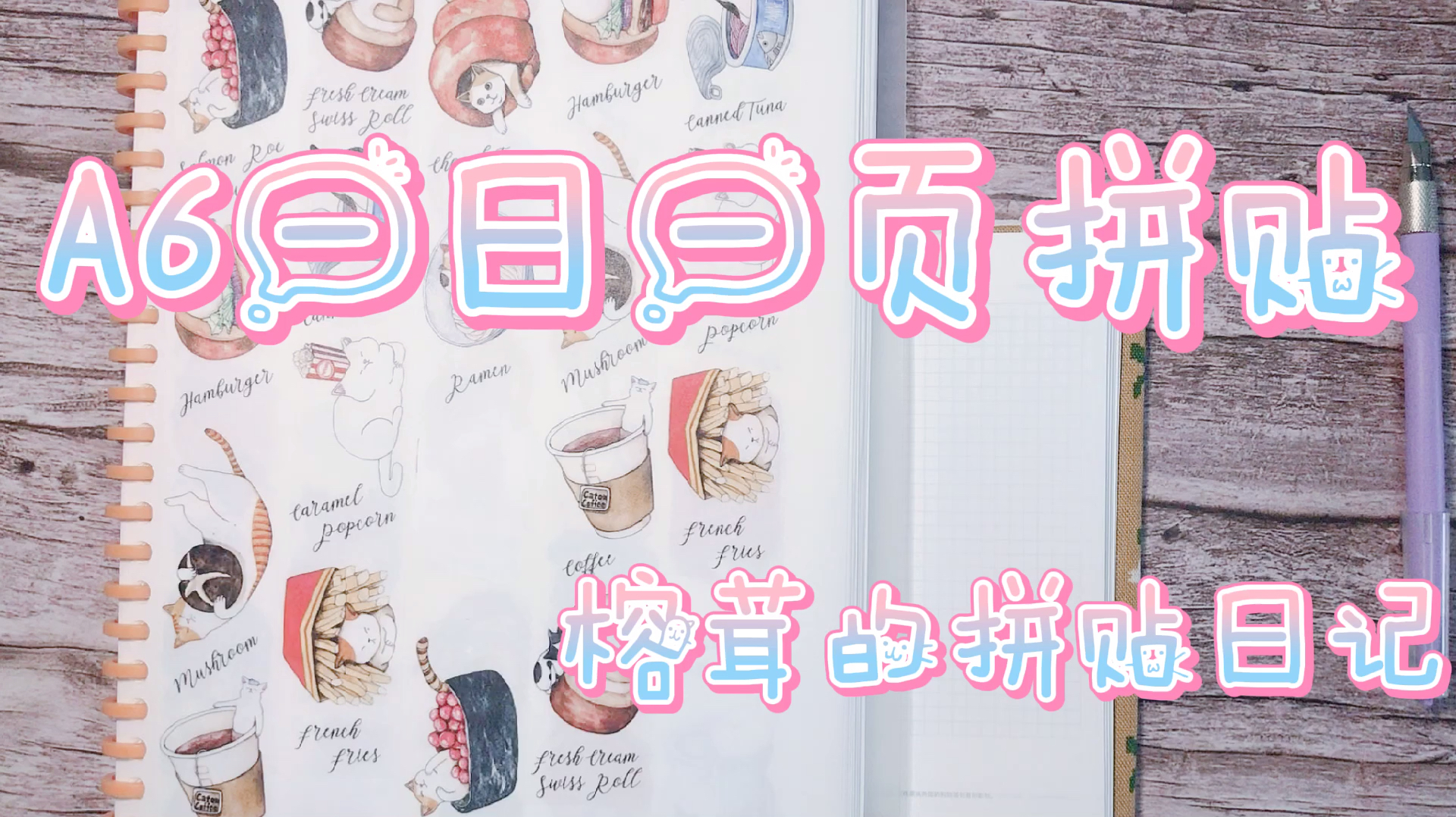 榕茸vol:A6一日一页手帐拼贴,猫咪、食物、文字组合成画