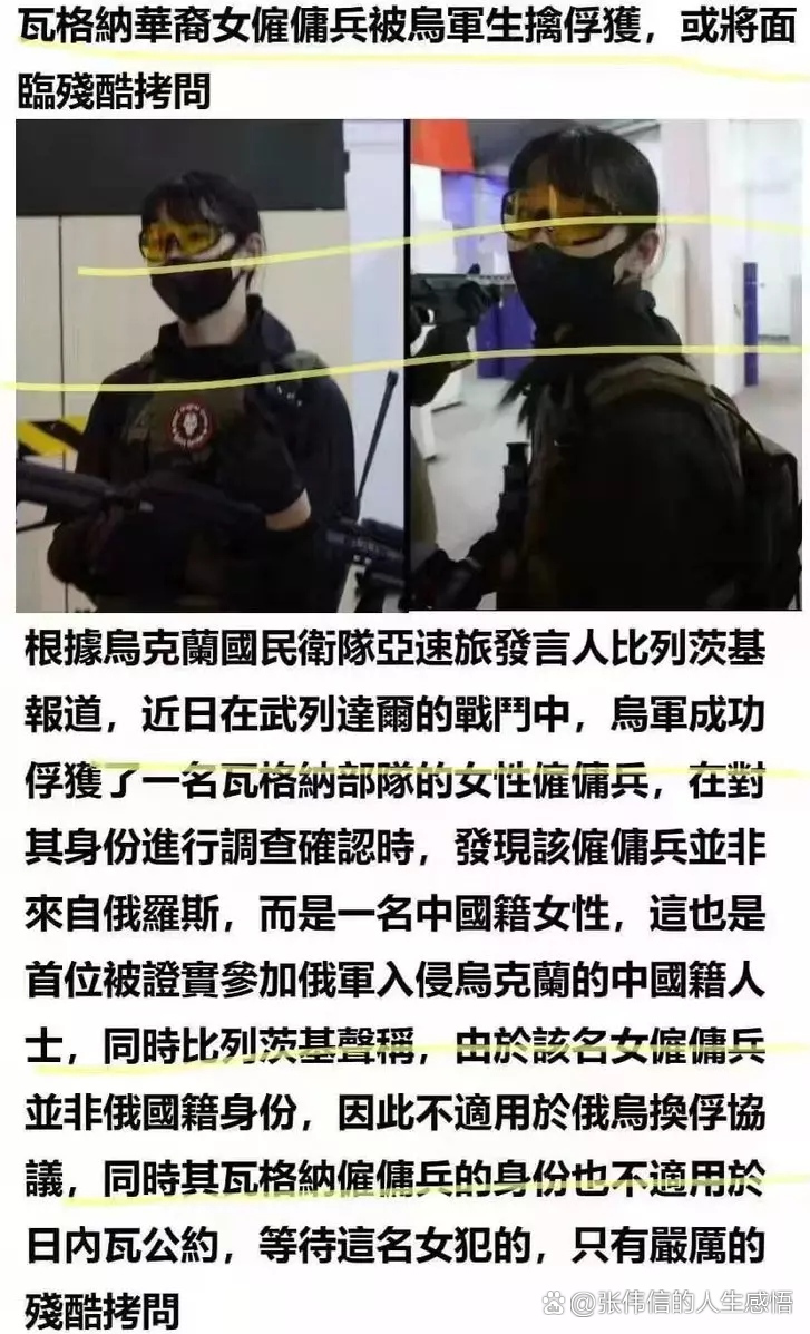 中国籍女子加入瓦格纳雇佣军被生擒?