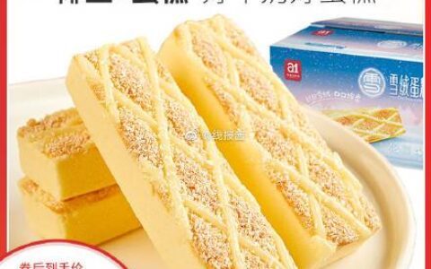 a1雪绒蛋糕550g【19.9】a1雪绒蛋糕椰蓉椰丝早餐蛋糕