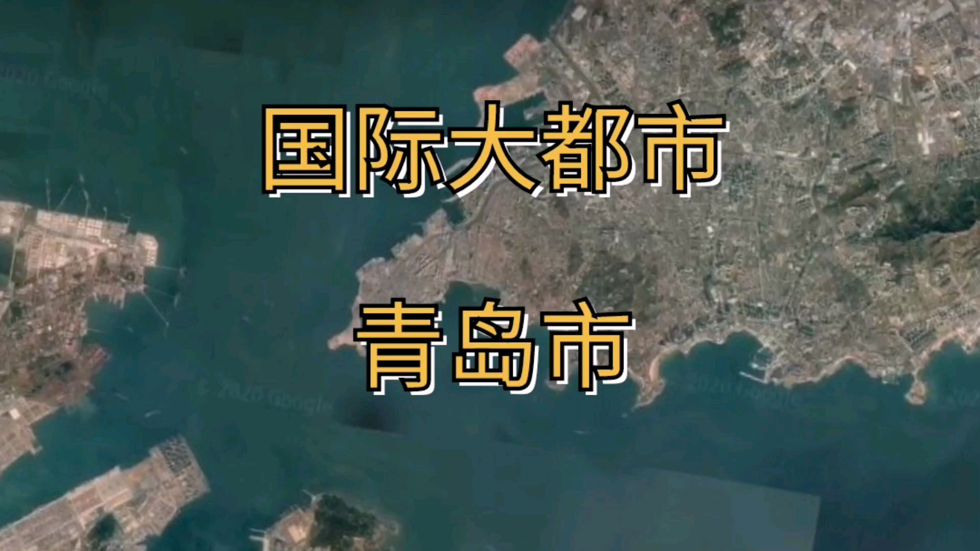 [图]卫星地图看青岛市，国际大都市，为何与众不同？