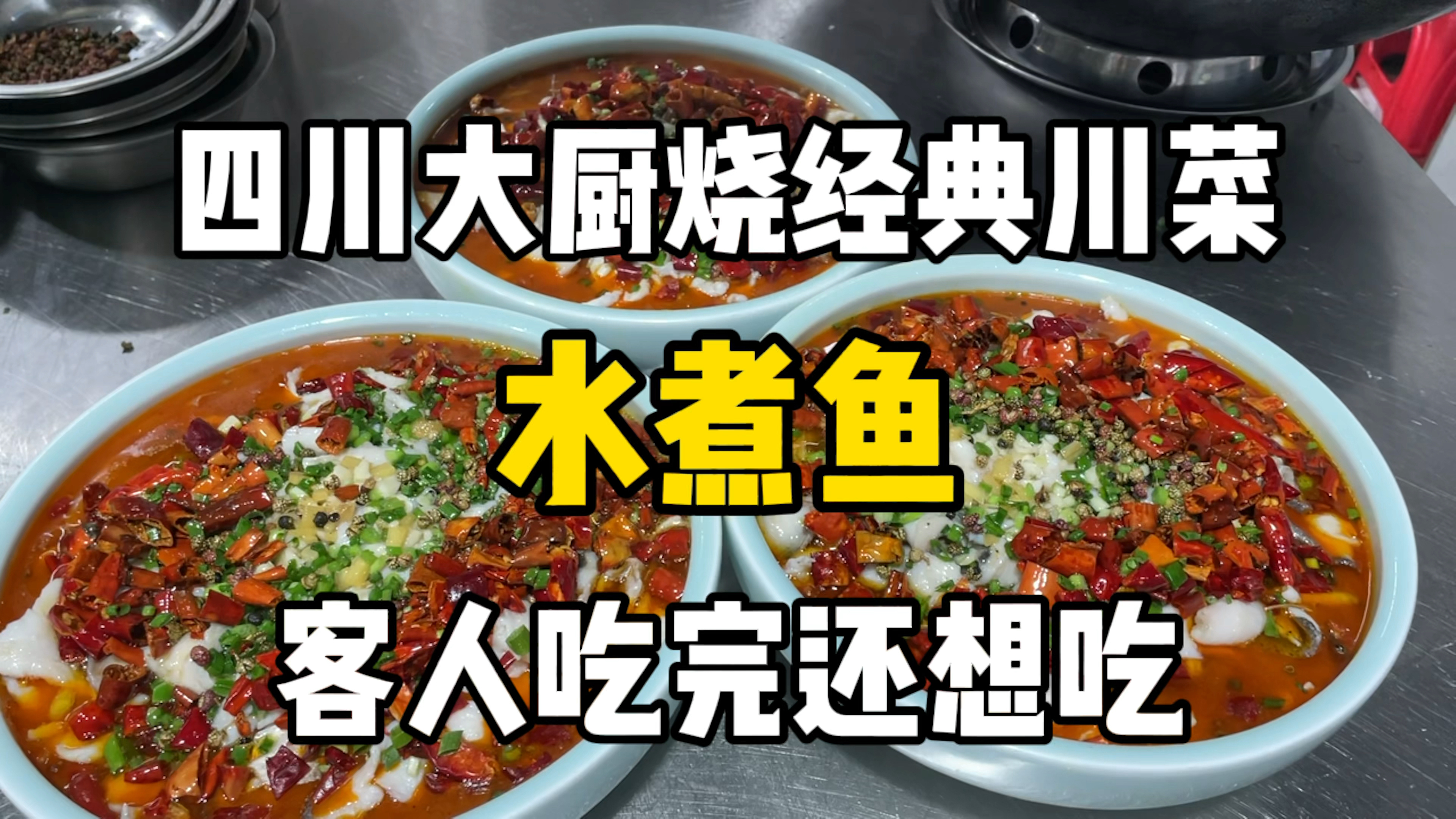 四川大厨烧经典川菜“水煮鱼”客人吃完一份不过瘾又打包了一份