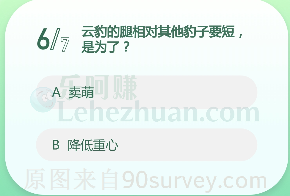 云豹的腿相对其他豹子要短，是为了？答案：降低重心
