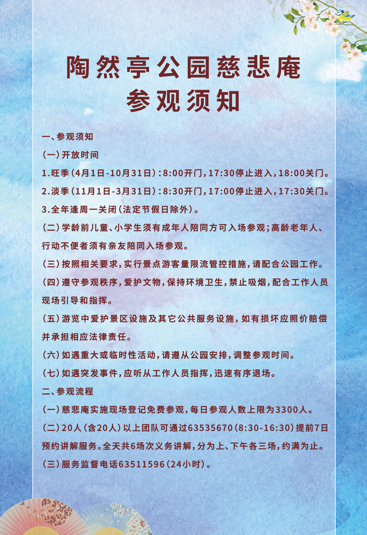 陶然亭公园慈悲庵参观须知