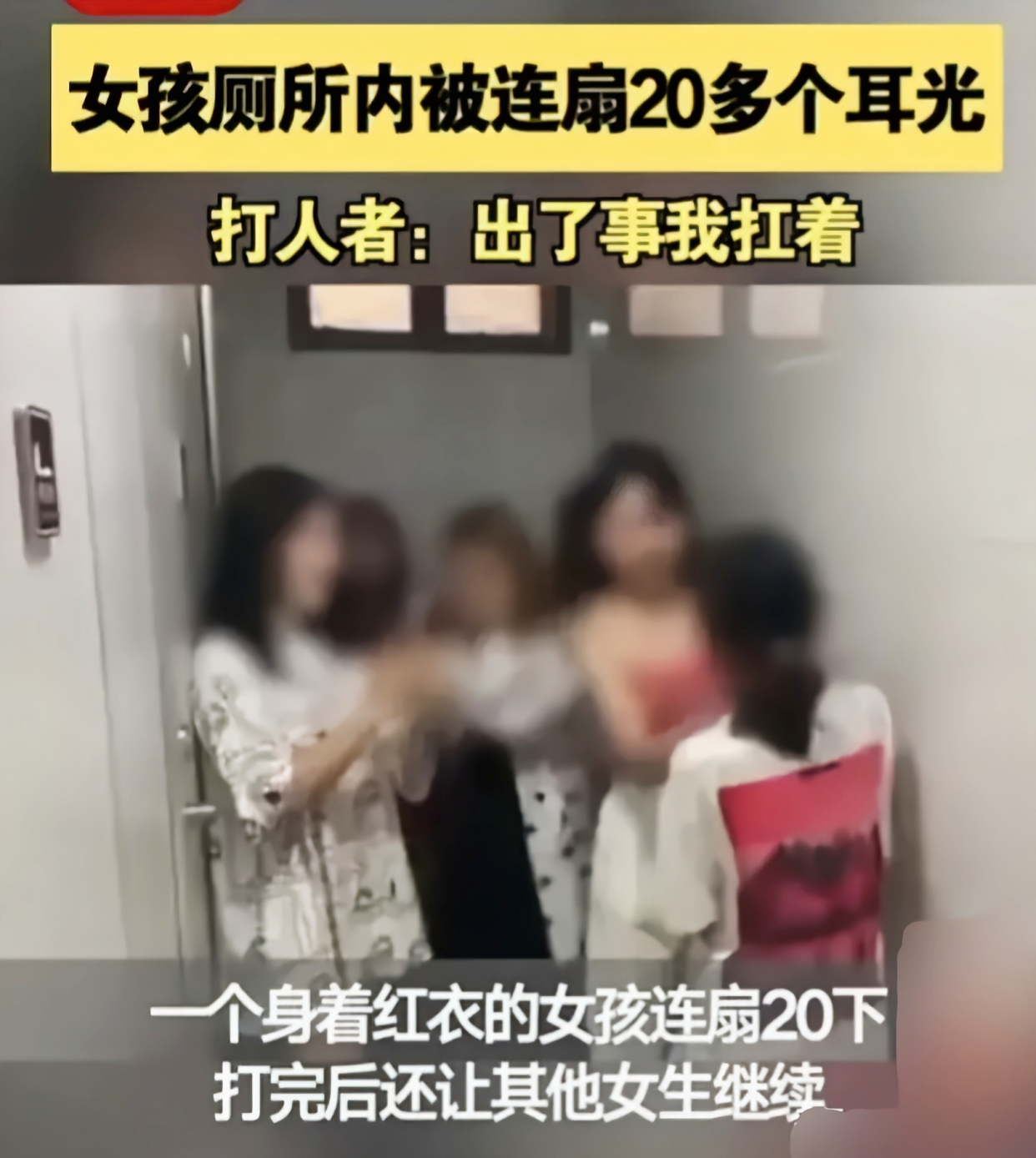 14岁女孩厕所内遭多人霸凌,警方:10人已被处罚