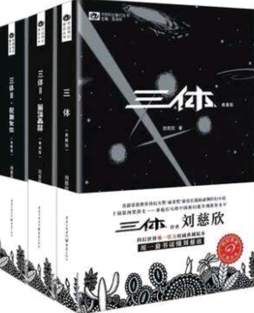 三体(典藏版)