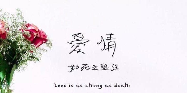 「七夕节」从圣经雅歌看爱情