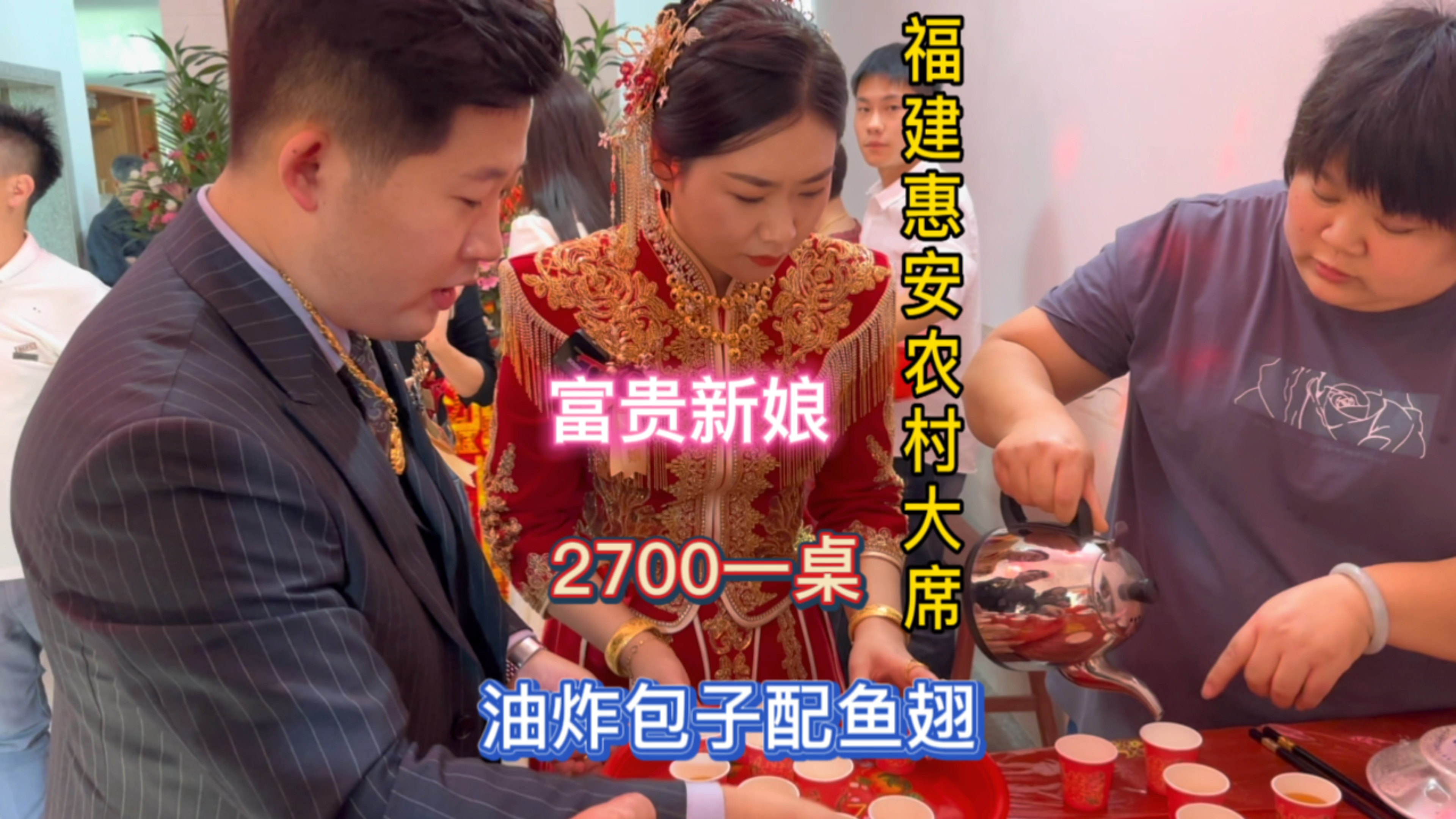 随礼200去福建泉州农村搂席,新娘特别特别好看,中午大席都2700