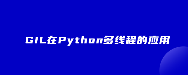 GIL在Python多线程中的应用