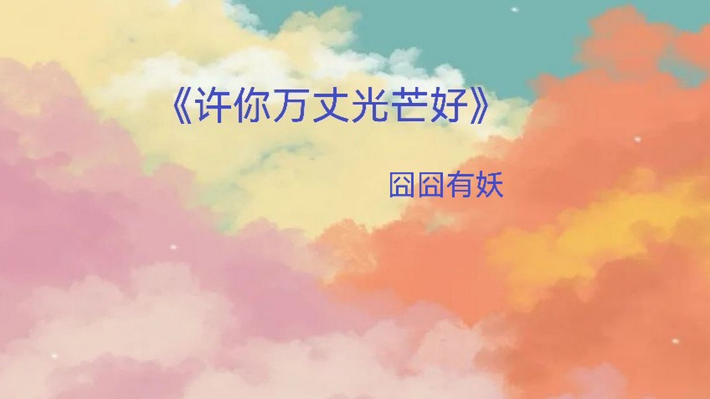 小说推荐:《许你万丈光芒好》  作者:囧囧有妖  简评:古早小说,男女主