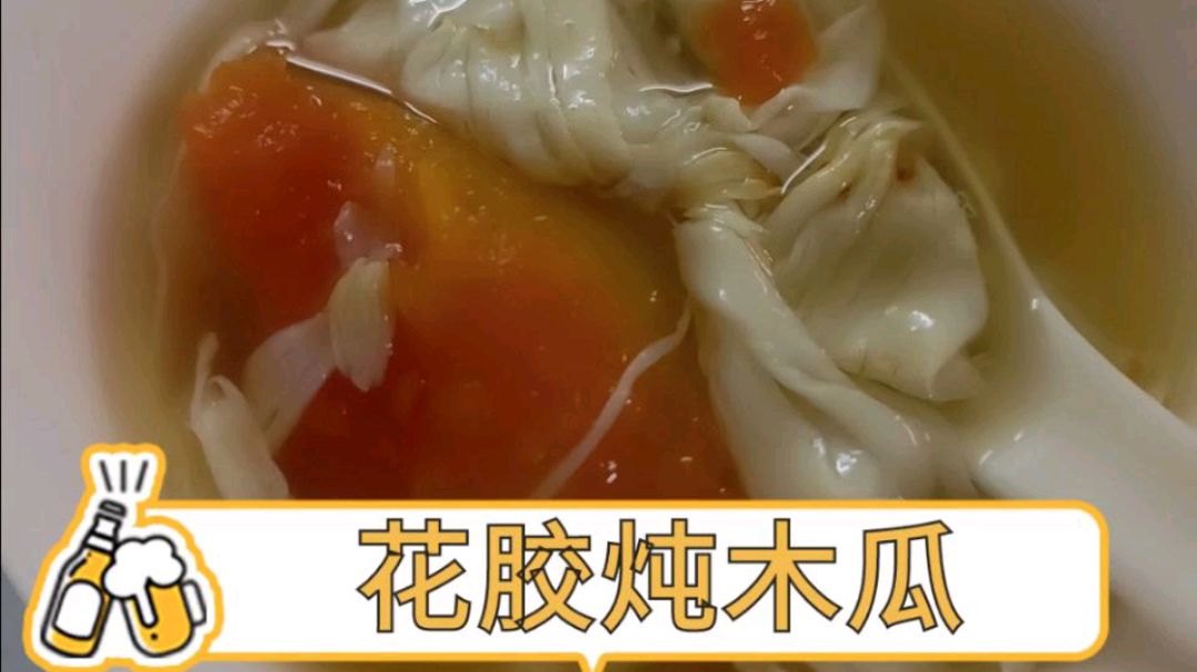 夏天来了,吃1碗花胶炖木瓜糖水,满满胶原蛋白,美容养颜