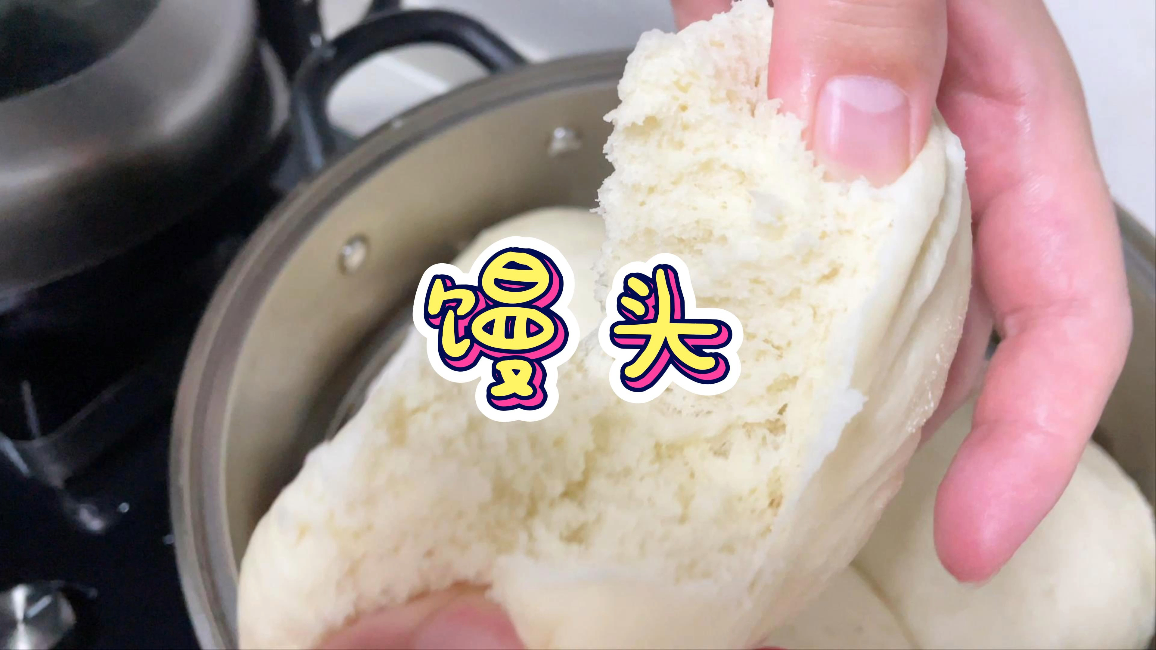 南方媳妇儿第一次蒸馒头