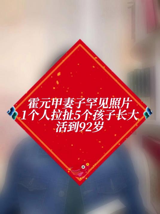 霍元甲妻子罕见照片,活到92岁,独立拉扯5个孩子长大