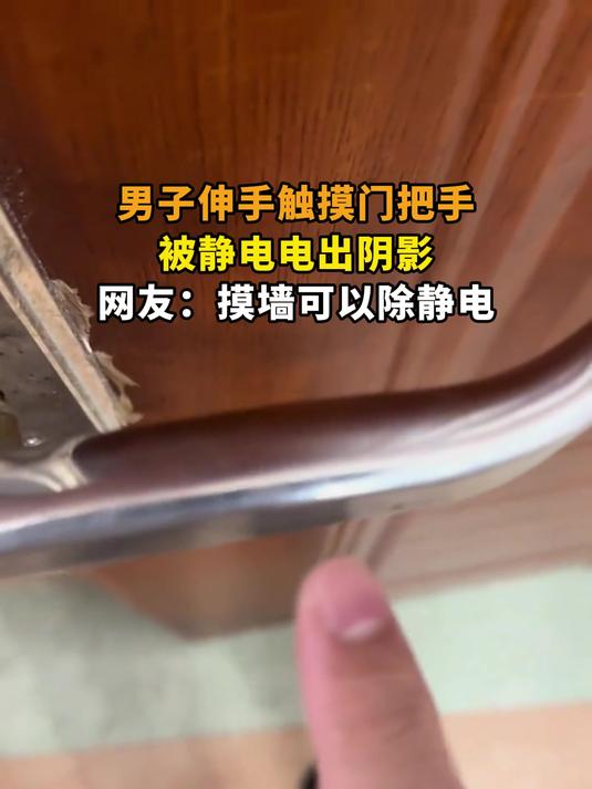 男子伸手触摸门把手,被静电电出阴影,网友:摸墙可以除静电