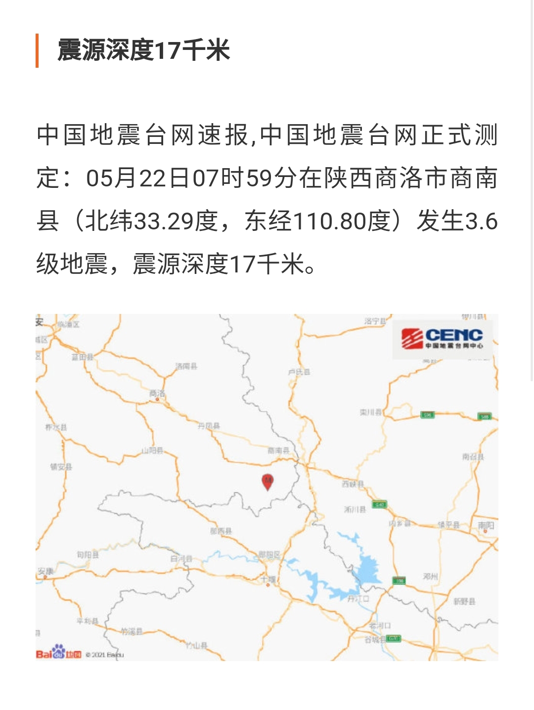陕西商洛市商南县发生36级地震