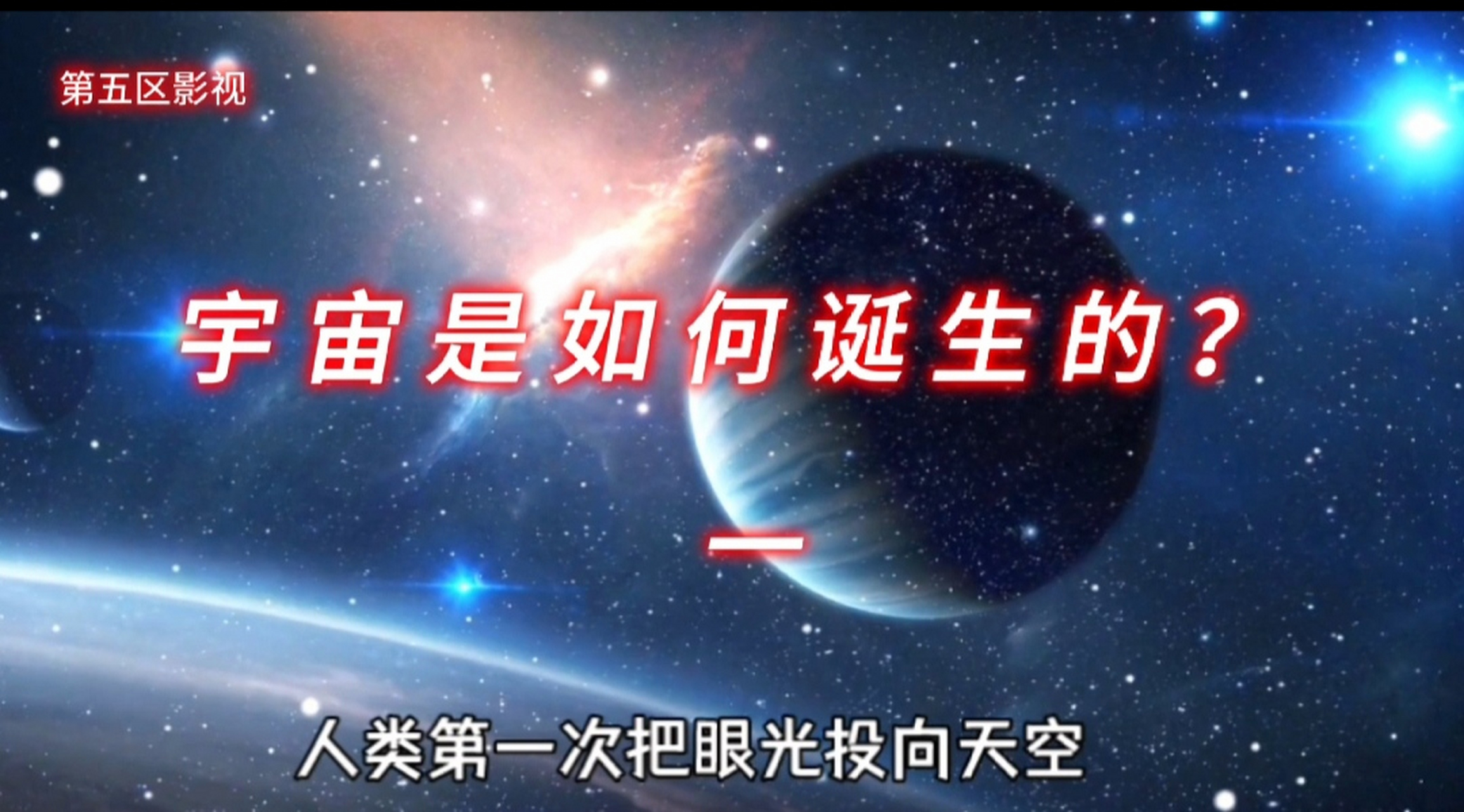 宇宙是如何诞生的?