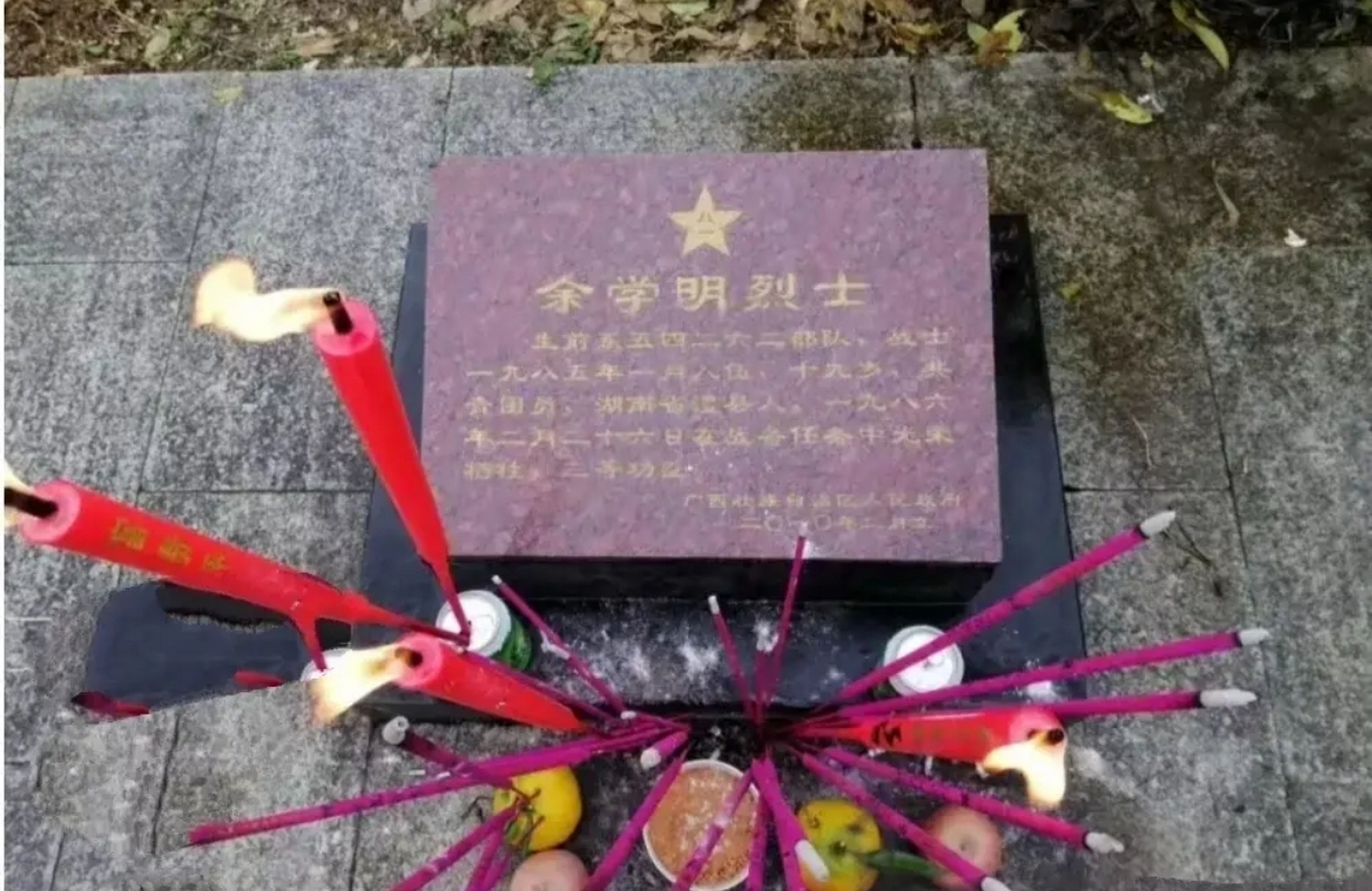 墓碑中的烈士名叫余学明,湖南澧县人,于1984年入伍,1986年2月26日参加