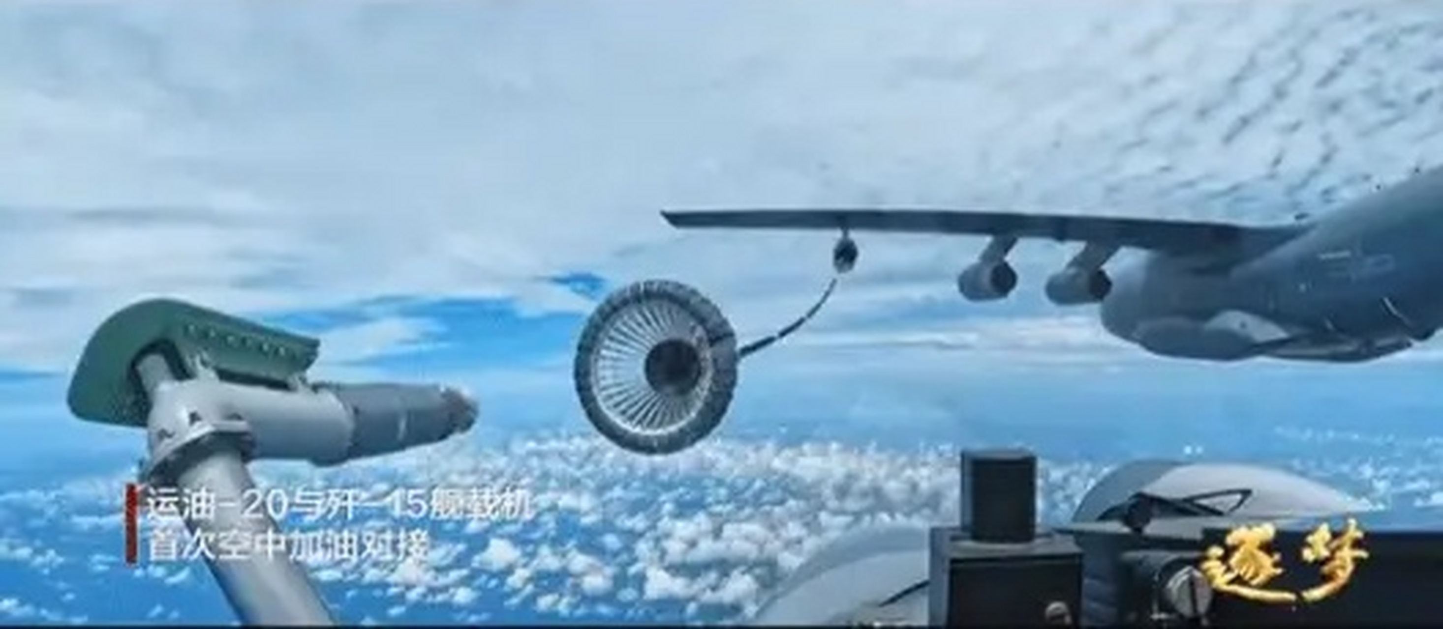 运油-20空中加油机与海军歼-15"飞鲨"战斗机首次空中加油对接的画面