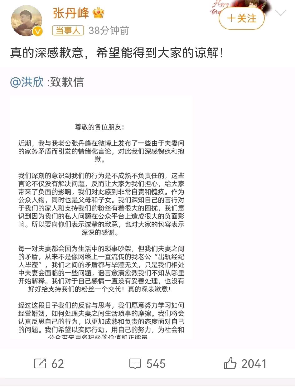 洪欣张丹峰道歉：没离婚只是吵架
