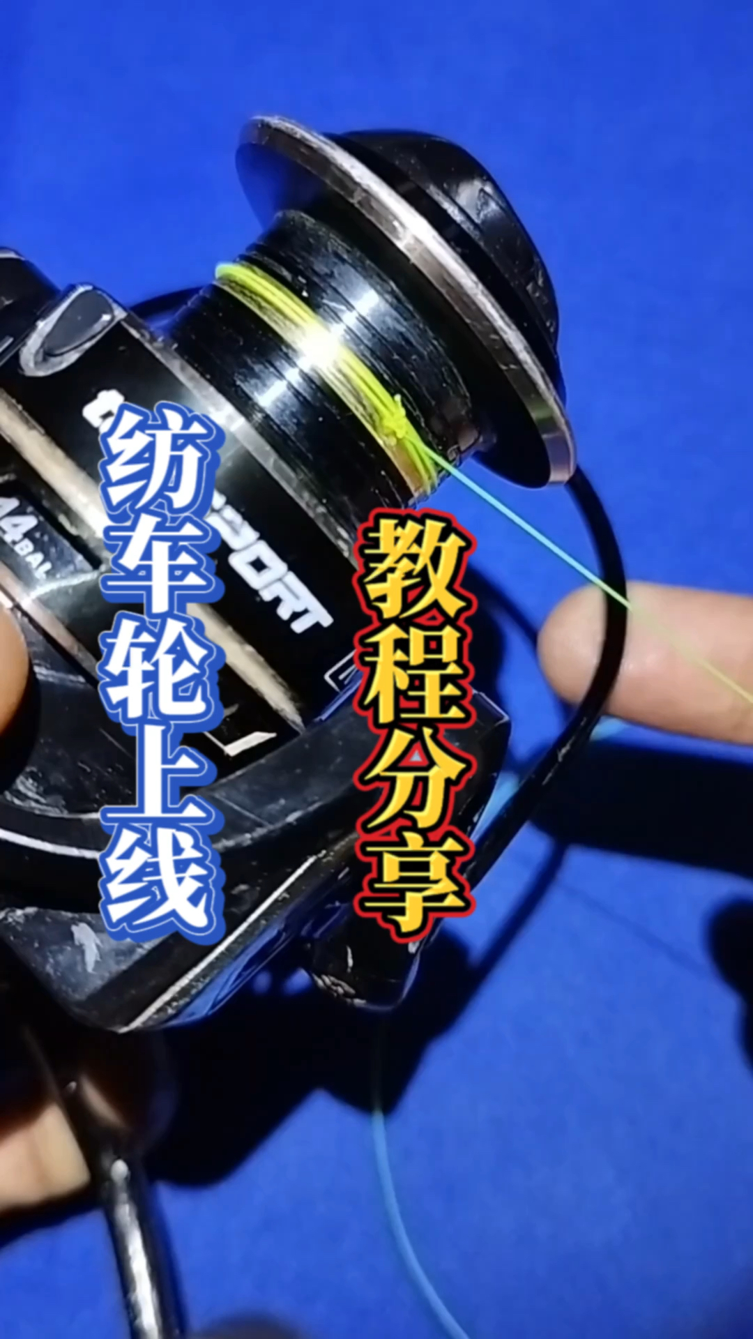 纺车轮上线教程分享目前比较多人使用的这个上线绑法