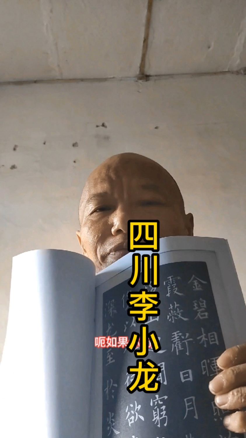 成都著名书法家李小龙,送粉丝祖传欧楷字帖,机不可失