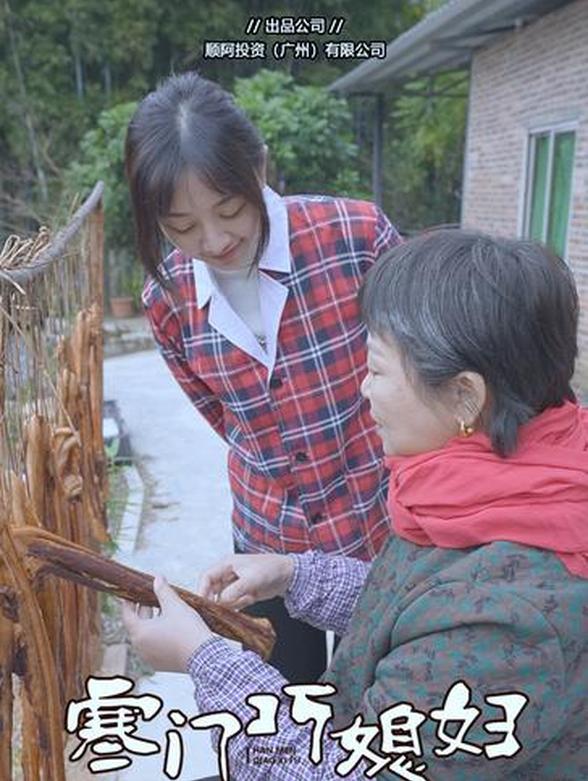 寒门巧媳妇封面图
