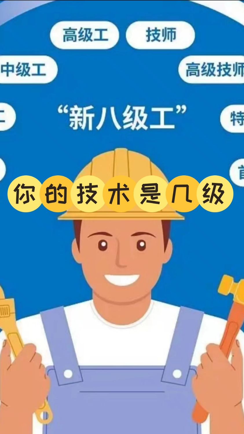 新八级工出台了