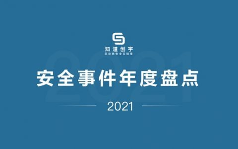 2021年区块链安全年度总结