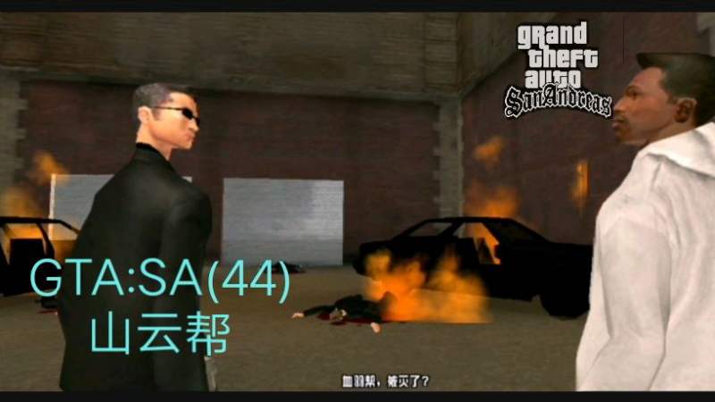 gtasa44和吴子视察仓库激战越南帮