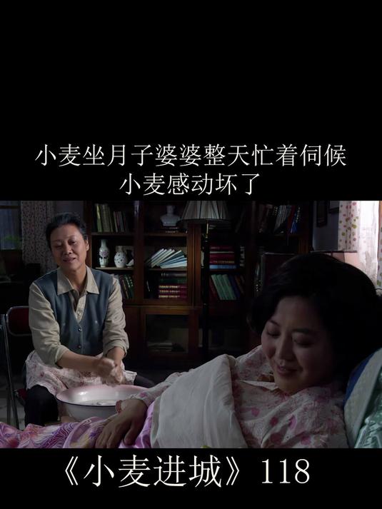 118婆婆伺候儿媳妇坐月子媳妇感动哭了