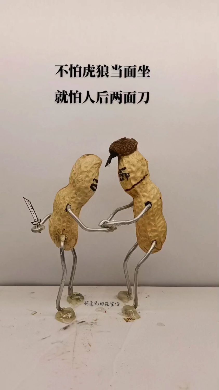 我不怕别人在我背后捅我一刀,我怕回头后看到背后捅我的人,是我用心