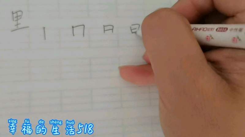 “里”这个字的笔顺大部分人都写错了，到底哪错了呢？,教育,在线教育,好看视频