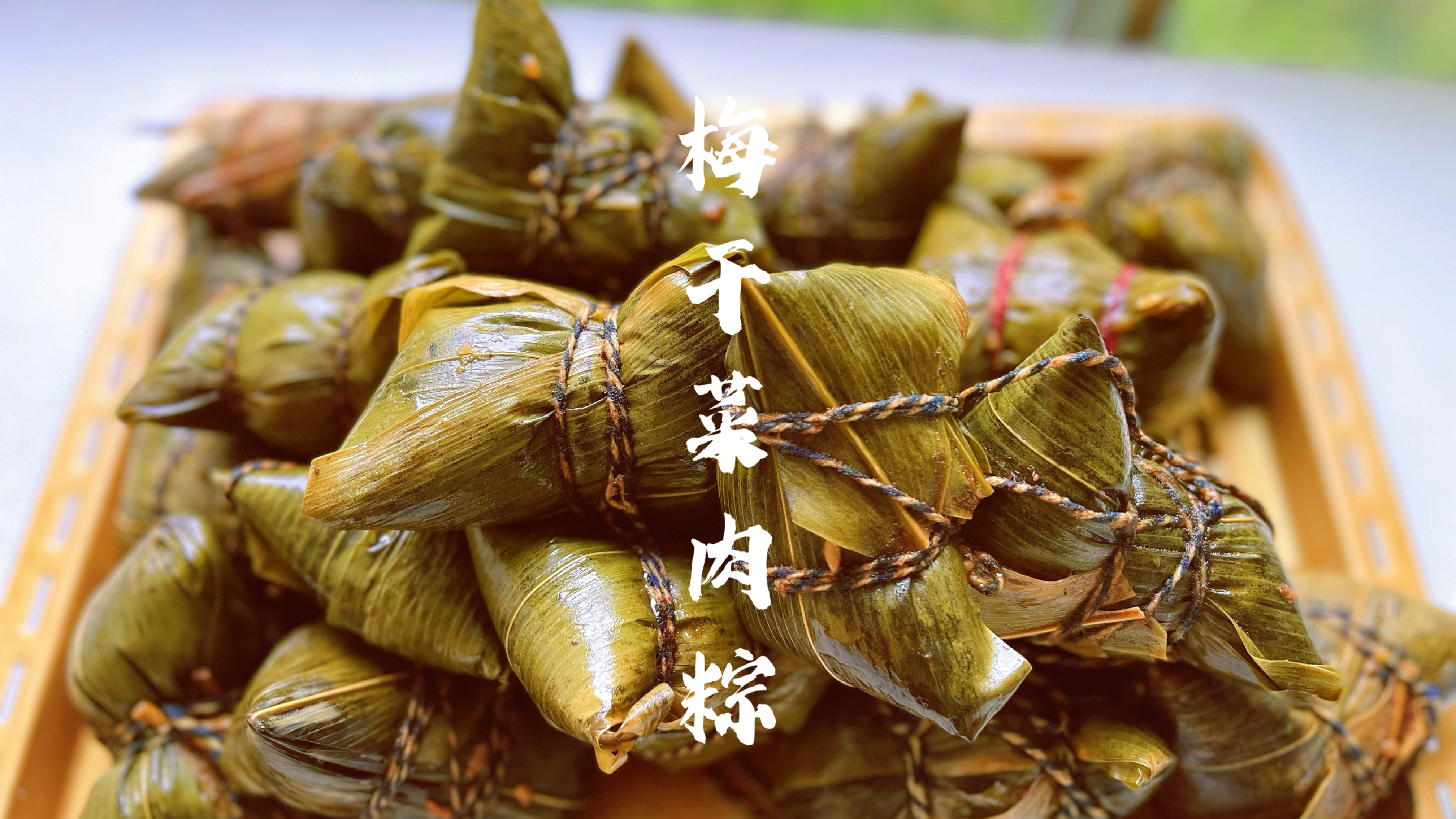 好吃到停不下来的地方特色梅干菜肉粽，香味浓郁软糯拉丝，做起来