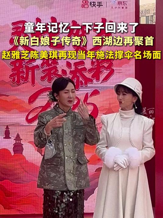 新白娘子传奇西湖边再聚首,童年记忆一下子回来了!