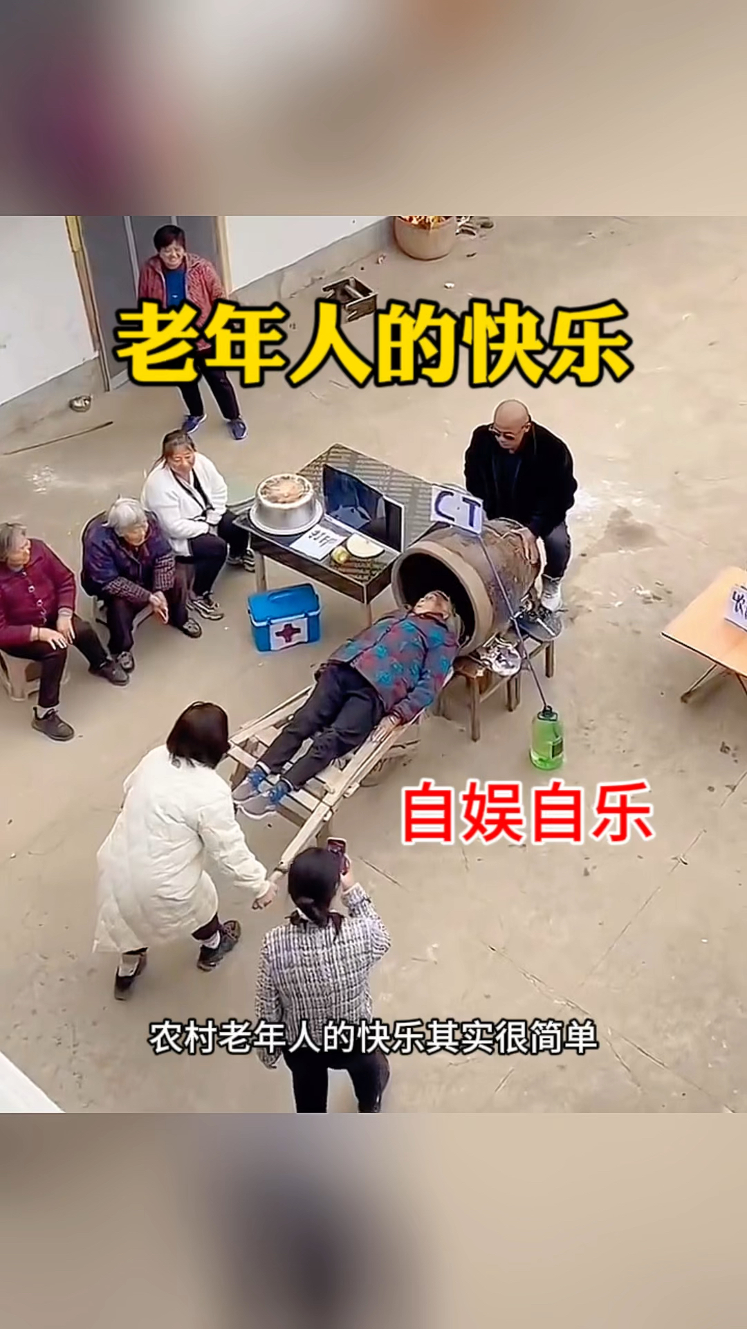 老年人的快乐,自娱自乐