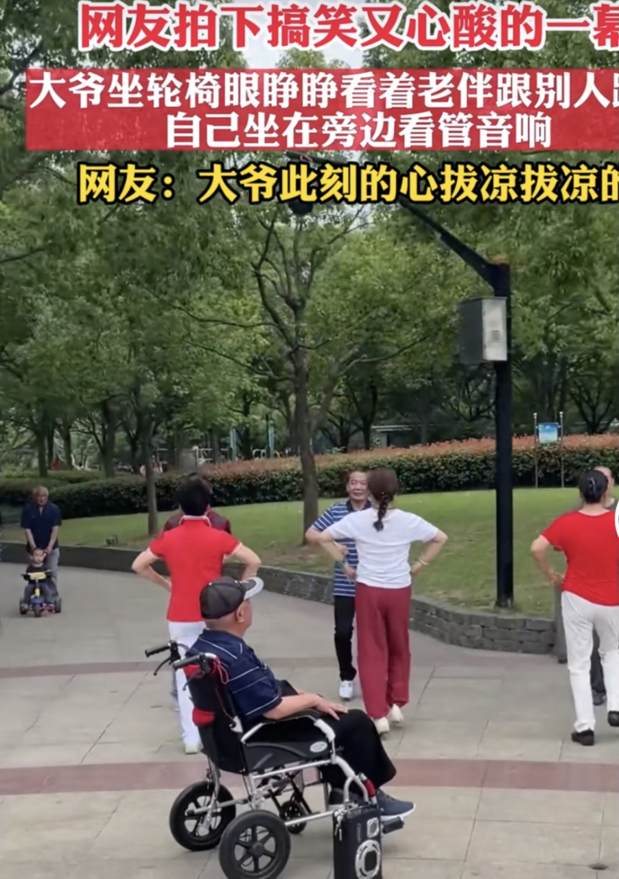 上海,一大爷坐着轮椅,看着大妈和别的大爷跳舞,不仅如此,大爷和还负责