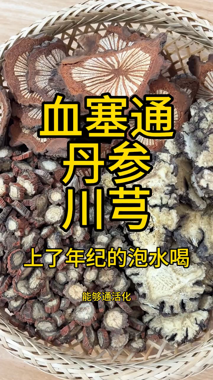 血塞通丹参川芎一起搭配泡水煮水,有淤淤堵堵的朋友们要知道