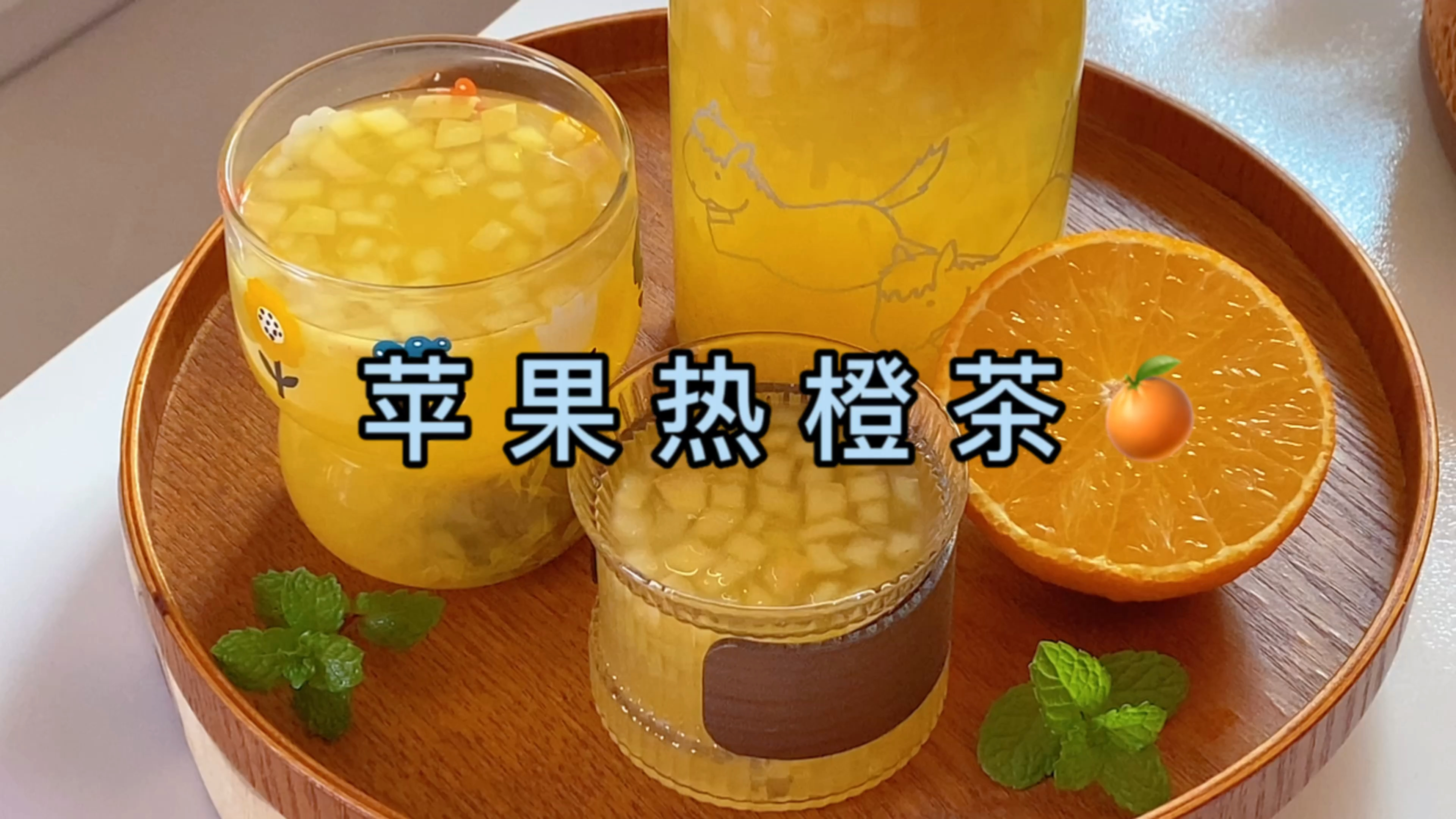 暖暖的苹果热橙茶,满是苹果和爆汁的橙肉,太适合这个冬天了