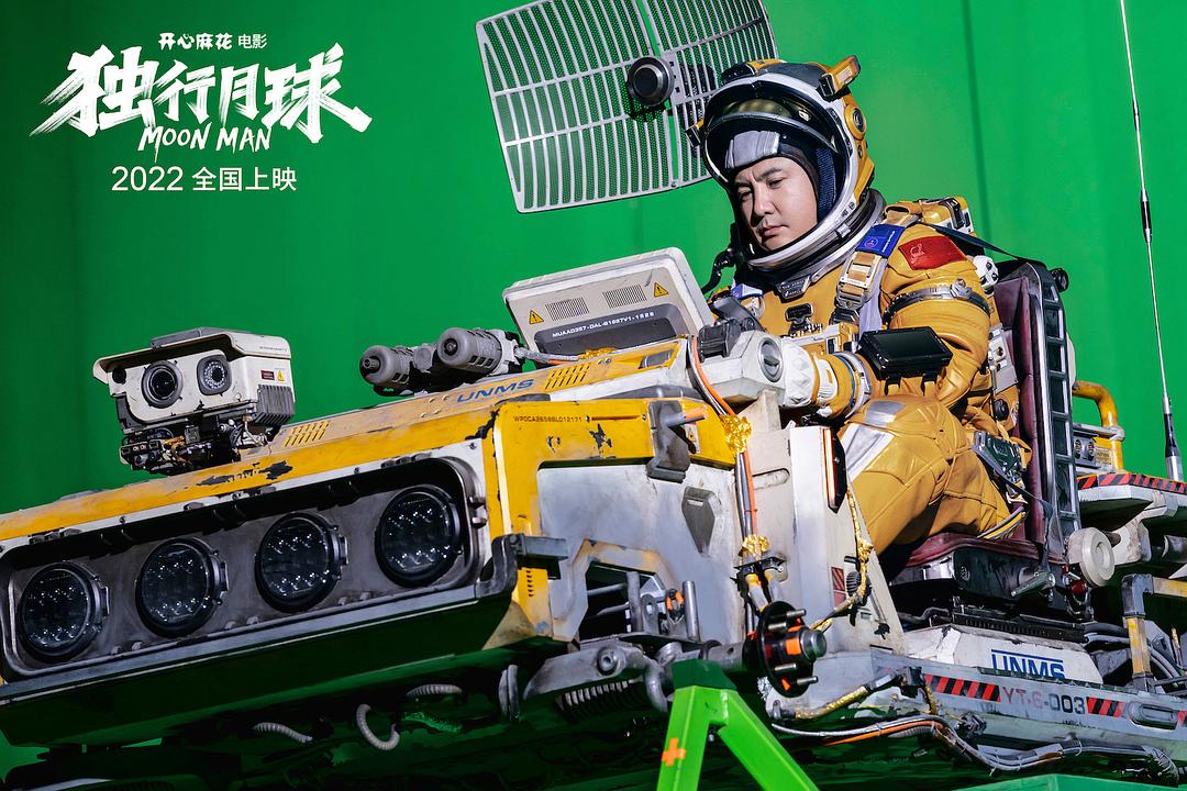 独行月球 剧照