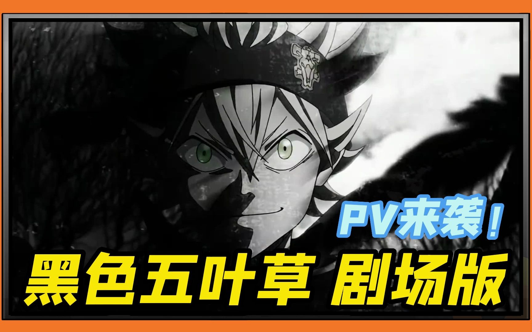 魔法帝的成长史,《黑色五叶草》剧场版,你期待吗