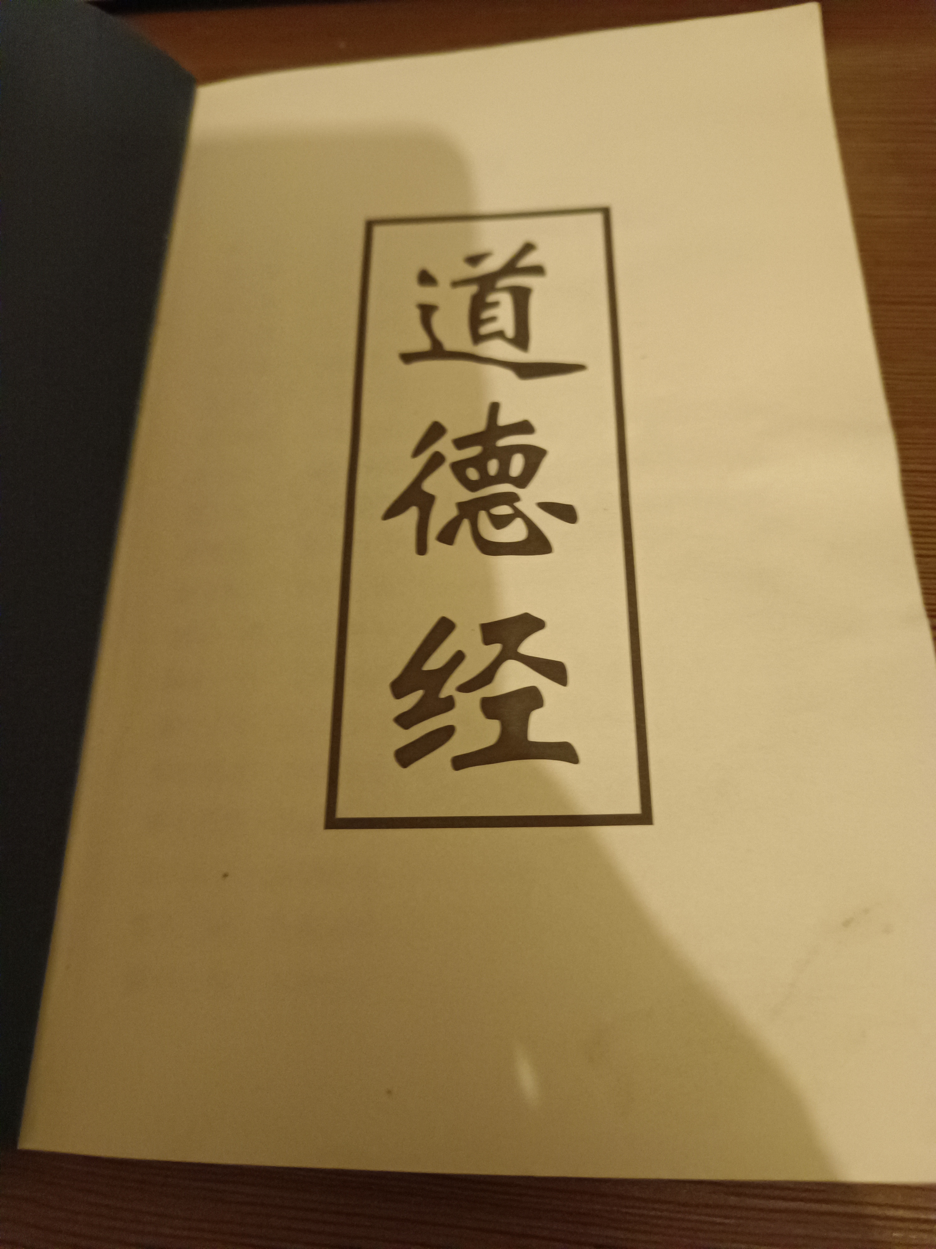 既有为人处世的智慧又有治理国政的大道甚至道德经老子字体图片