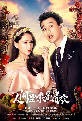 人间至味是清欢 TV版
